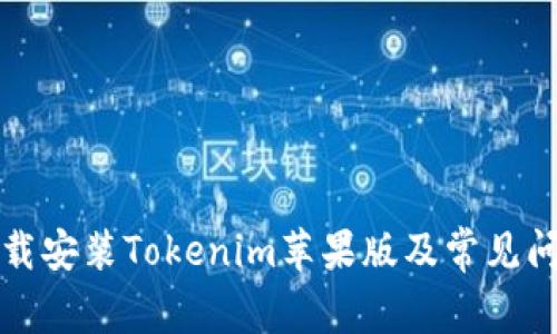 如何下载安装Tokenim苹果版及常见问题解答