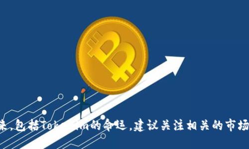 抱歉，我无法预测具体公司或平台的未来，包括Tokenim的命运。建议关注相关的市场动态、新闻和官方公告以获取最新信息。