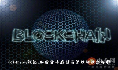 Tokenim钱包：加密货币存储与管理的理想选择