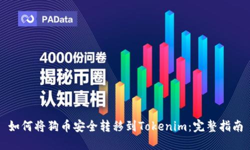 如何将狗币安全转移到Tokenim：完整指南