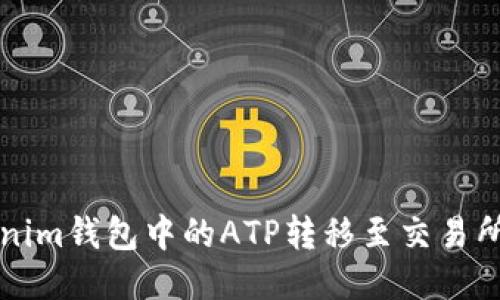 如何将Tokenim钱包中的ATP转移至交易所的详细指南