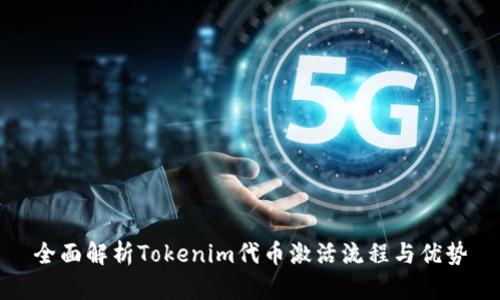 全面解析Tokenim代币激活流程与优势