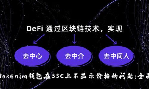 解决Tokenim钱包在BSC上不显示价格的问题：全面指南