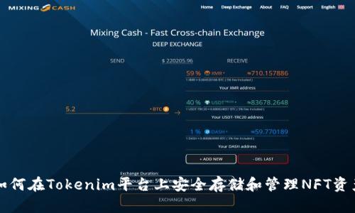 如何在Tokenim平台上安全存储和管理NFT资产