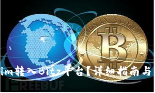 如何将Tokenim转入Bitz平台？详细指南与常见问题解答