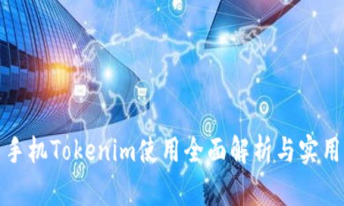 安卓手机Tokenim使用全面解析与实用指南