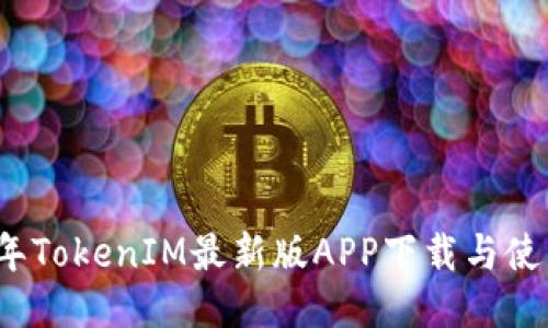 2023年TokenIM最新版APP下载与使用指南