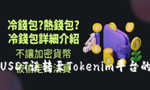 如何处理USDT误转至Tokenim平台的操作指南