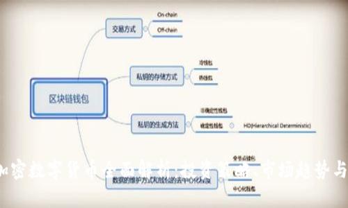 2023年加密数字货币全面解析：投资策略、市场趋势与风险管理