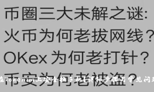 如何在Tokenim上安全换手机？详细步骤与常见问题解答