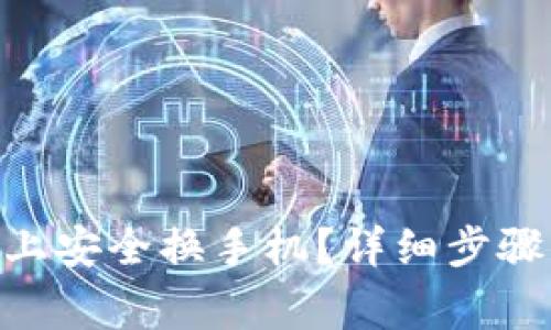 如何在Tokenim上安全换手机？详细步骤与常见问题解答