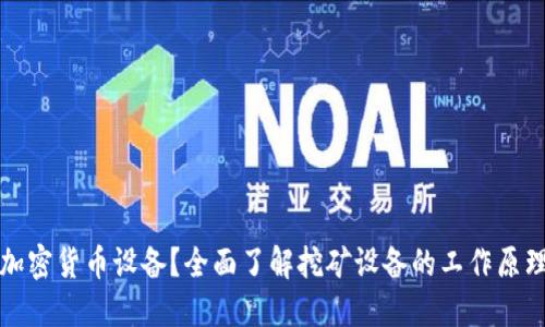 什么是挖矿加密货币设备？全面了解挖矿设备的工作原理与选择指南