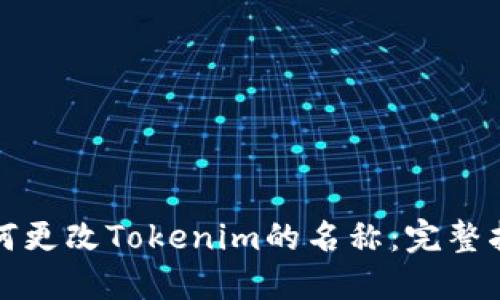 如何更改Tokenim的名称：完整指南