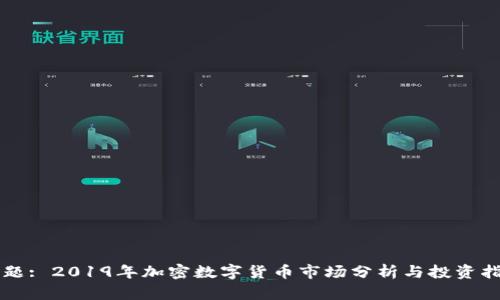 标题: 2019年加密数字货币市场分析与投资指南