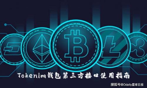 Tokenim钱包第三方接口使用指南