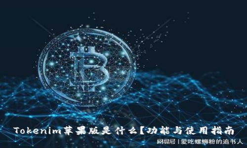 Tokenim苹果版是什么？功能与使用指南