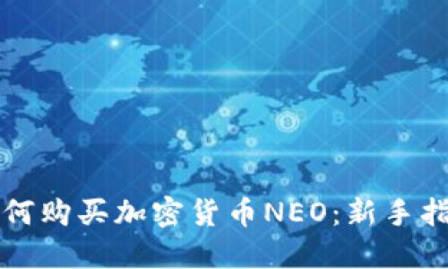 如何购买加密货币NEO：新手指南