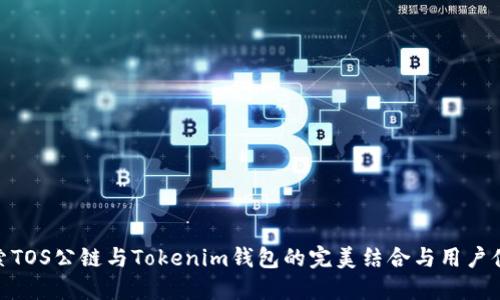 探索TOS公链与Tokenim钱包的完美结合与用户体验