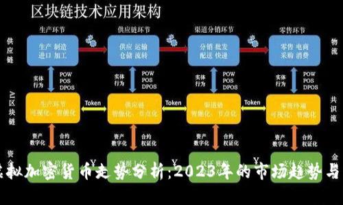 比特币虚拟加密货币走势分析：2023年的市场趋势与未来展望