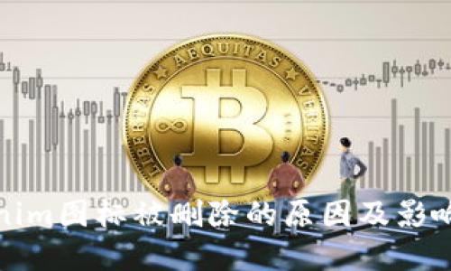 标题  
Tokenim图标被删除的原因及影响分析