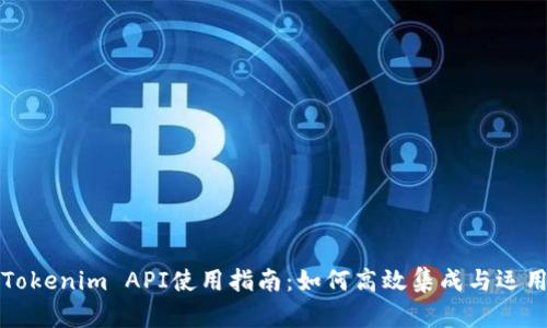 Tokenim API使用指南：如何高效集成与运用