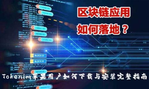 Tokenim苹果用户如何下载与安装完整指南