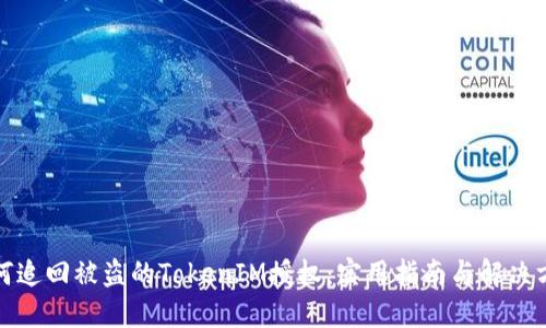 如何追回被盗的TokenIM授权：实用指南与解决方案