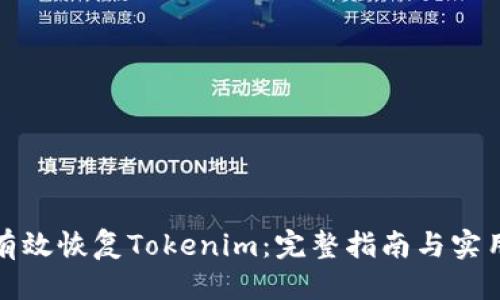 标题
如何有效恢复Tokenim：完整指南与实用技巧