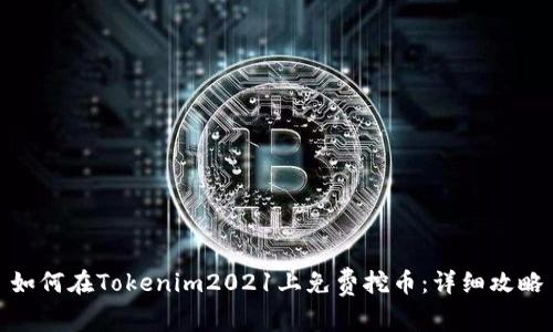 如何在Tokenim2021上免费挖币：详细攻略