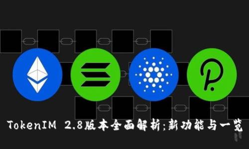 TokenIM 2.8版本全面解析：新功能与一览