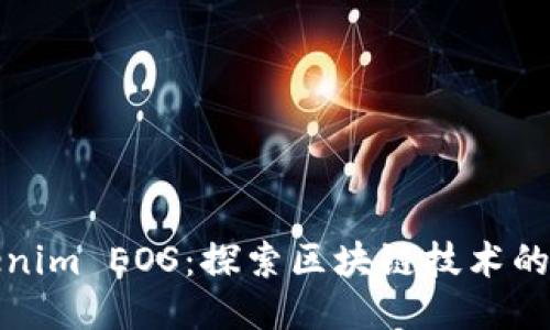 Tokenim EOS：探索区块链技术的未来