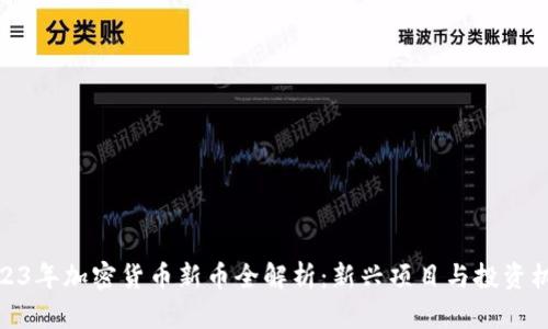 2023年加密货币新币全解析：新兴项目与投资机会