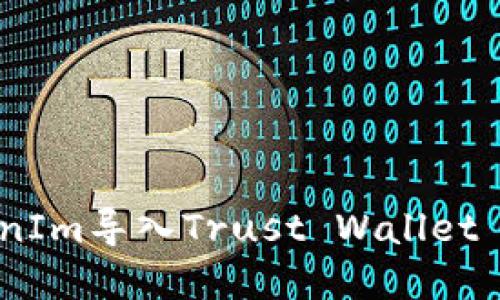 如何将TokenIm导入Trust Wallet - 完整指南