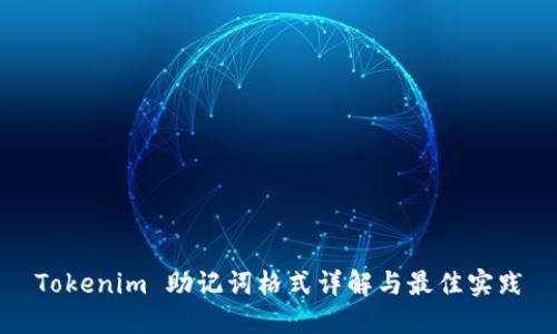 Tokenim 助记词格式详解与最佳实践