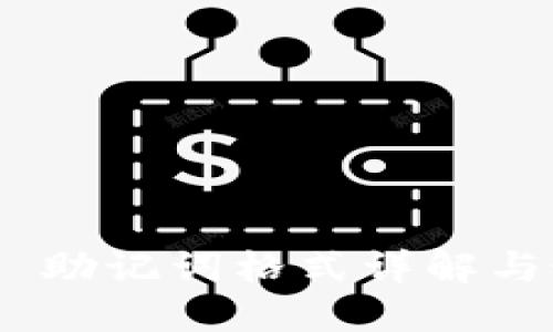 Tokenim 助记词格式详解与最佳实践