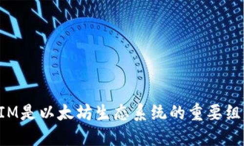 TokenIM是以太坊生态系统的重要组成部分