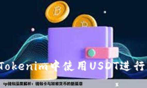 标题: 如何在Tokenim中使用USDT进行转账：全面指南