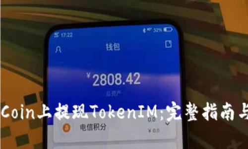 如何在OKCoin上提现TokenIM：完整指南与步骤解析