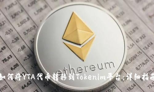 如何将YTA代币转移到Tokenim平台：详细指南