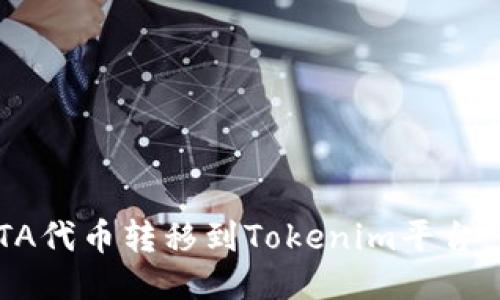 如何将YTA代币转移到Tokenim平台：详细指南