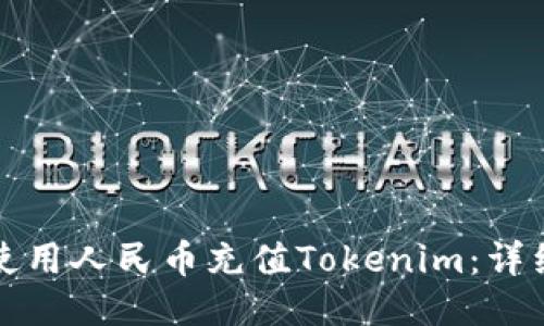 如何使用人民币充值Tokenim：详细指南