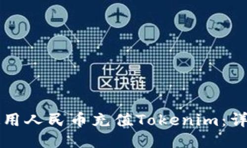 如何使用人民币充值Tokenim：详细指南