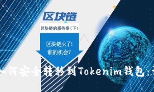 新经币如何安全转移到Tokenim钱包：详细指南