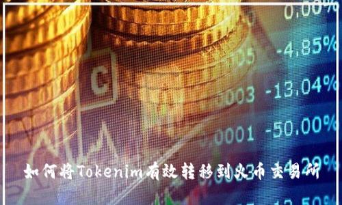 如何将Tokenim有效转移到火币交易所