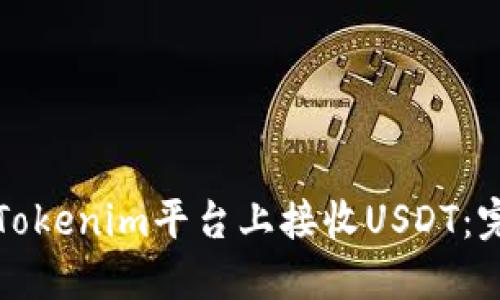 如何在Tokenim平台上接收USDT：完整指南