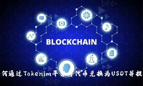 如何通过Tokenim平台将代币兑换为USDT并提现