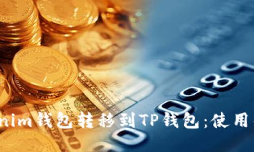 如何从Tokenim钱包转移到TP钱包：使用什么区块链？