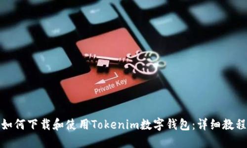 如何下载和使用Tokenim数字钱包：详细教程