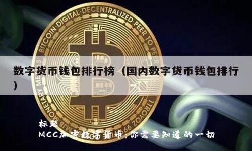 标题
MCC加密数字货币：你需要知道的一切