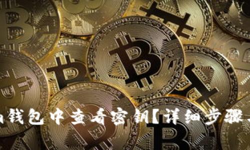 如何在Tokenim钱包中查看密钥？详细步骤与常见问题解析